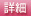 詳細