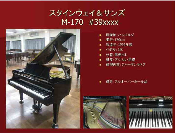 中古スタインウェイピアノＭ型170その２浜松ショールーム
