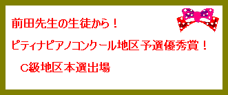 �O�c�搶�̐��k����I 
 
�s�e�B�i�s�A�m�R���N�[���n��\�I�D�G�܁I 
 
�@�b���n��{�I�o��@